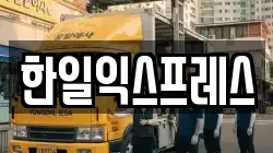 한일익스프레스