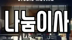전북 전주시 덕진구 고랑동 이사,포장이사,반포장이사,원룸이사,사무실이사,용달이사,전국이사,보관이사