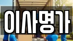 이사명가
