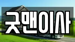 굿맨이사