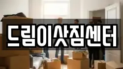 드림이삿짐센터
