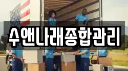 수앤나래종합관리
