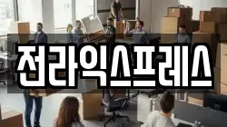 전라익스프레스