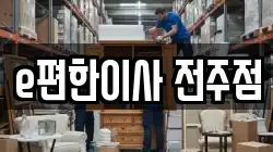 e편한이사 전주점