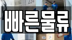 빠른물류