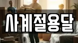 사계절용달