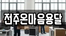 전주온마음용달
