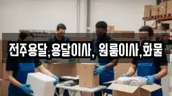전주용달,용달이사, 원룸이사,화물