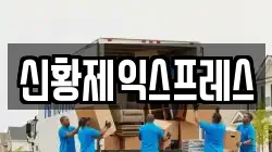 전북 전주시 덕진구 남정동 이사,포장이사,반포장이사,원룸이사,사무실이사,용달이사,전국이사,보관이사