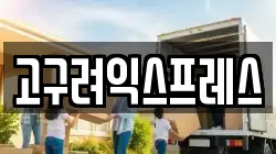 고구려익스프레스