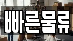 빠른물류