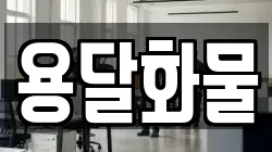 용달화물