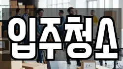 입주청소