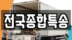 전국종합특송