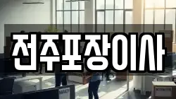 전주포장이사