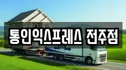 통인익스프레스 전주점