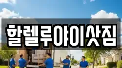 할렐루야이삿짐