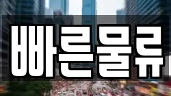 빠른물류