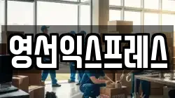 영선익스프레스