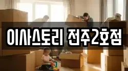 전북 전주시 덕진구 덕진동2가 이사,포장이사,반포장이사,원룸이사,사무실이사,용달이사,전국이사,보관이사
