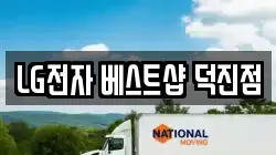LG전자 베스트샵 덕진점