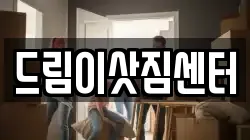 전북 전주시 덕진구 이사,포장이사,반포장이사,원룸이사,사무실이사,용달이사,전국이사,보관이사