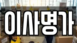 이사명가