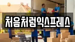 처음처럼익스프레스