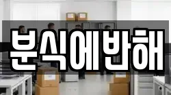 분식에반해