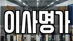 이사명가