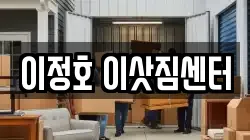 이정호 이삿짐센터