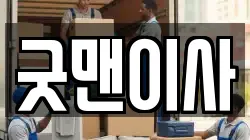 굿맨이사