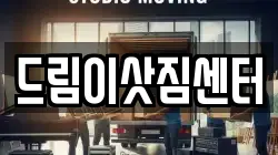 드림이삿짐센터