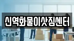 신역화물이삿짐센터