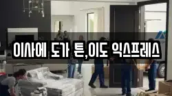 이사에 도가 튼,이도 익스프레스