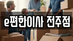 e편한이사 전주점