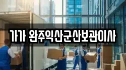 가가 완주익산군산보관이사