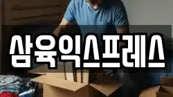 삼육익스프레스