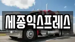 세종익스프레스