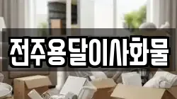 전주용달이사화물