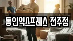 전북 전주시 덕진구 송천동1가 이사,포장이사,반포장이사,원룸이사,사무실이사,용달이사,전국이사,보관이사