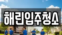 해린입주청소