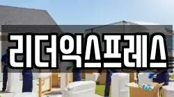리더익스프레스