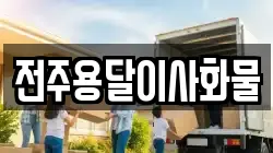 전주용달이사화물