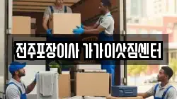전북 전주시 덕진구 송천동2가 이사,포장이사,반포장이사,원룸이사,사무실이사,용달이사,전국이사,보관이사