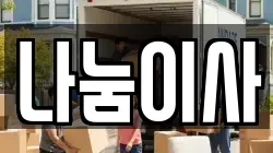 나눔이사