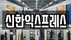 신한익스프레스