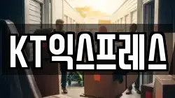 KT익스프레스