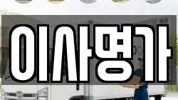 이사명가