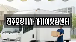 전주포장이사 가가이삿짐센터